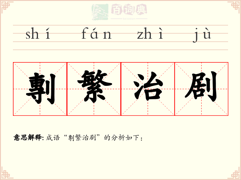 剸繁治剧