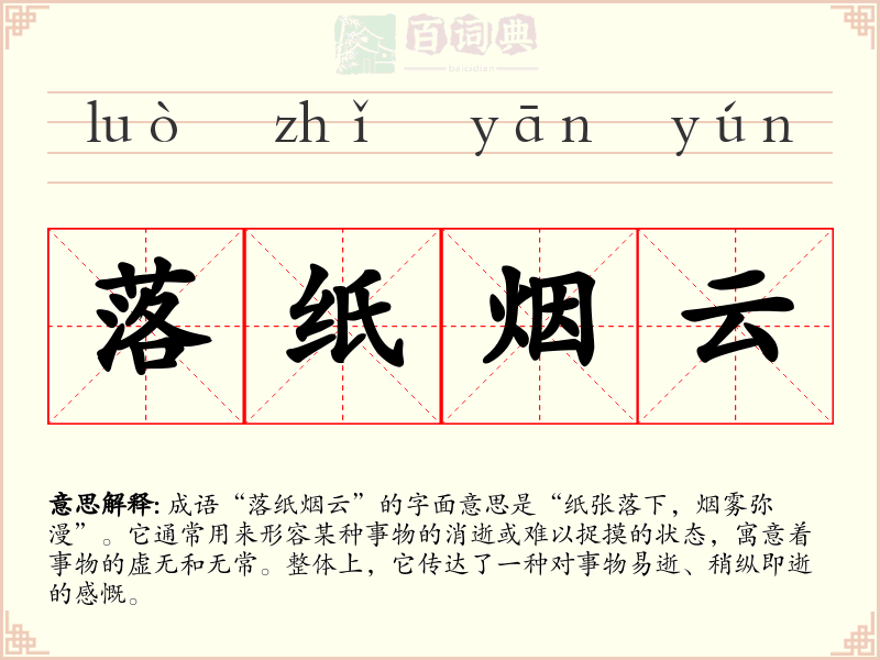 落纸烟云