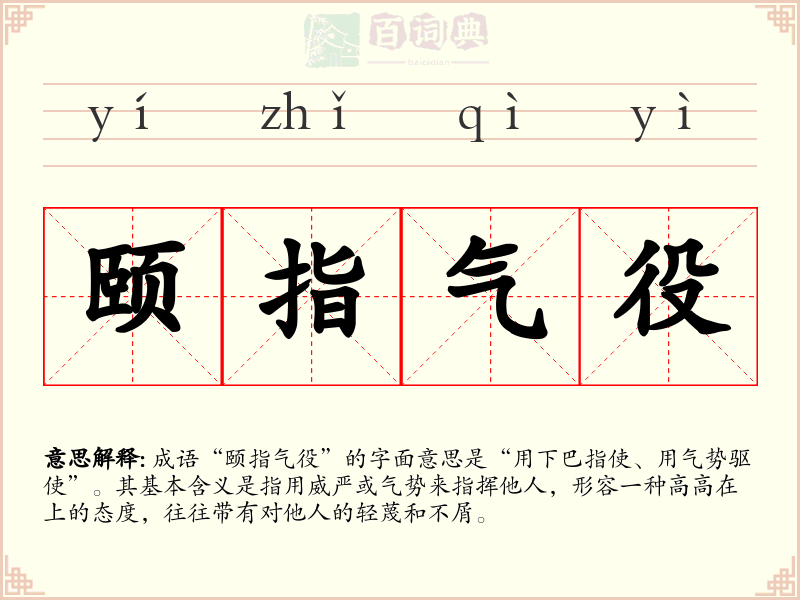 颐指气役