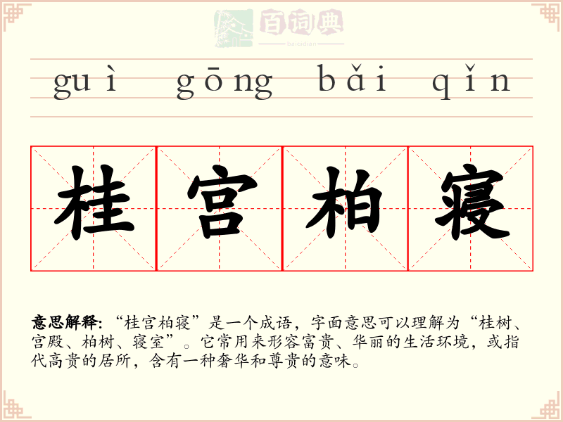 桂宫柏寝