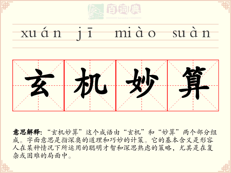 玄机妙算