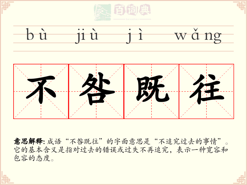 不咎既往
