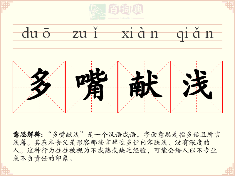 多嘴献浅