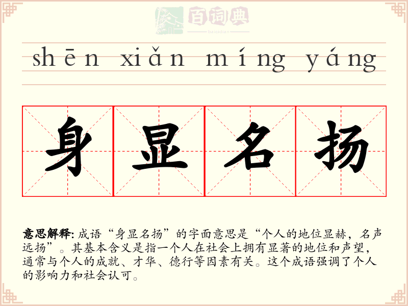 身显名扬