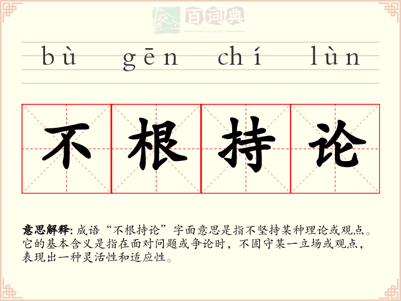 不根持论
