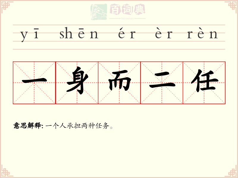 一身而二任