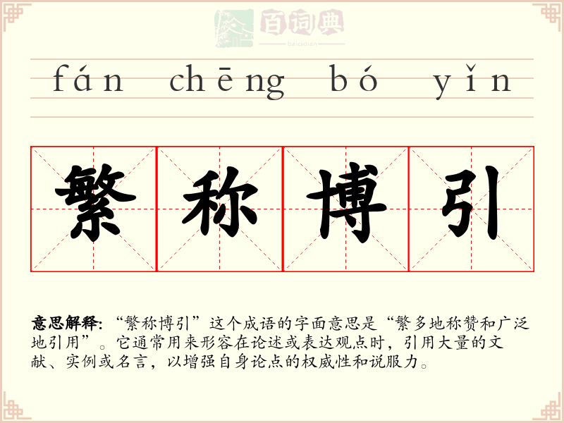 繁称博引