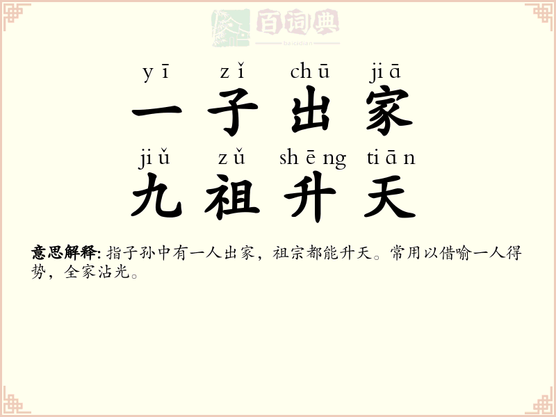 一子出家，九祖升天