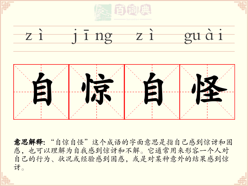 自惊自怪