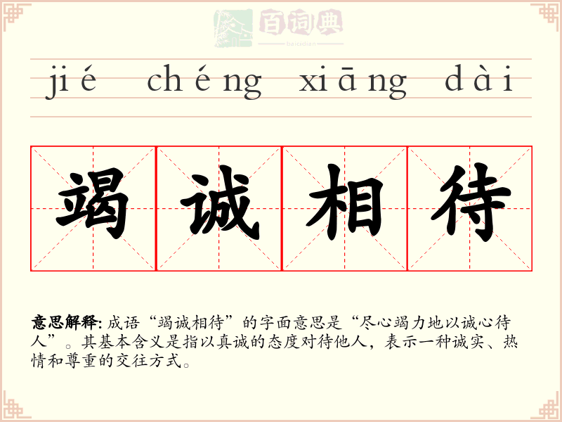 竭诚相待