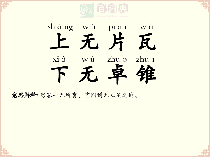 上无片瓦，下无卓锥