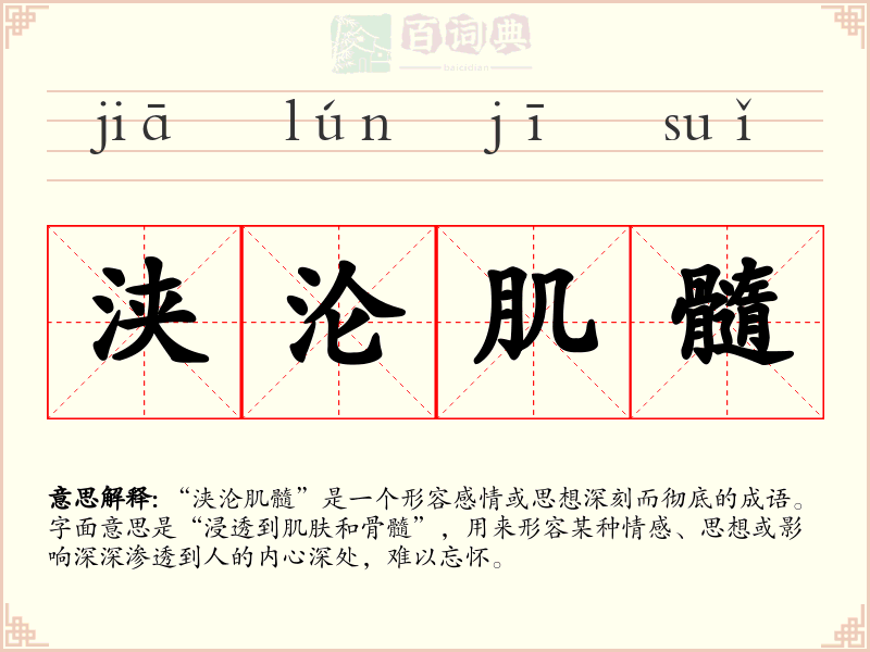 浃沦肌髓