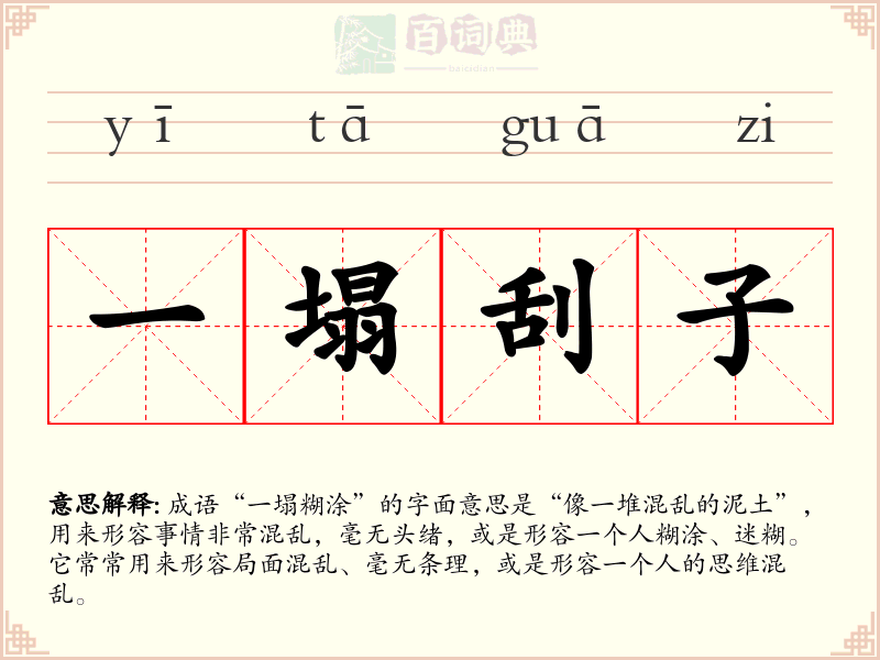 一塌刮子