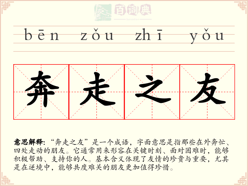 奔走之友