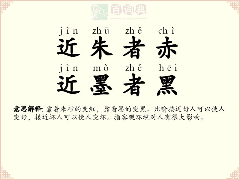 近朱者赤，近墨者黑