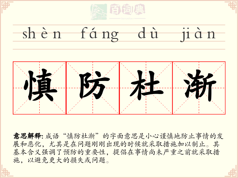 慎防杜渐