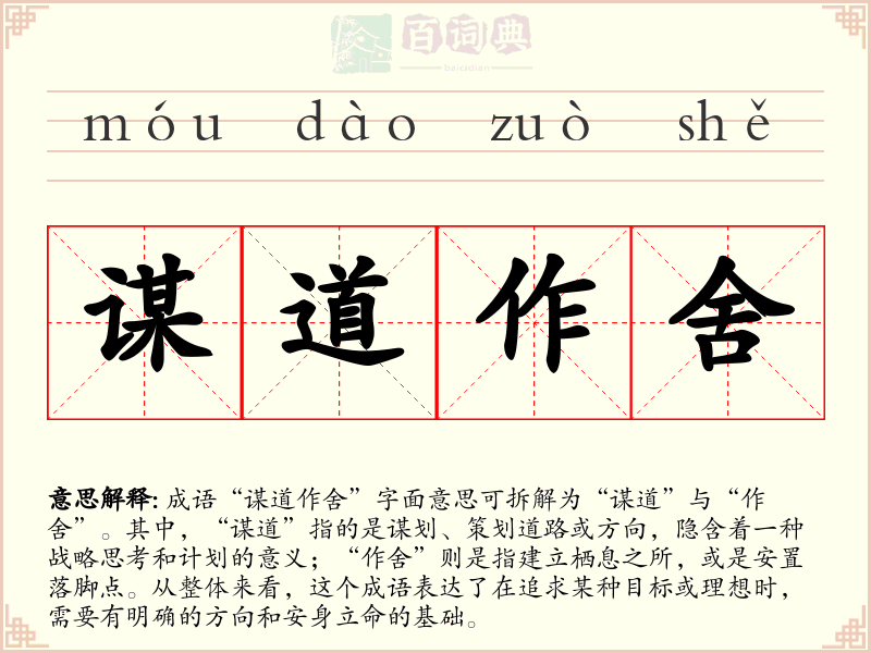 谋道作舍