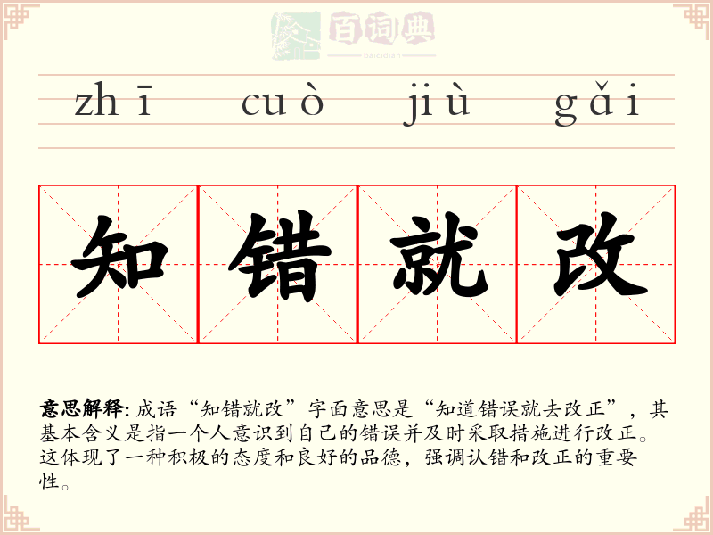 知错就改