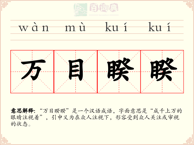 万目睽睽