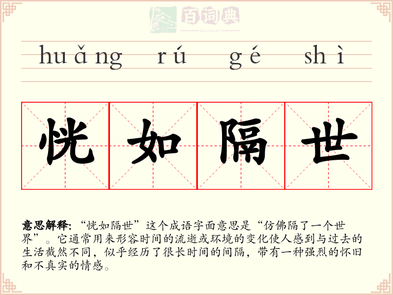恍如隔世