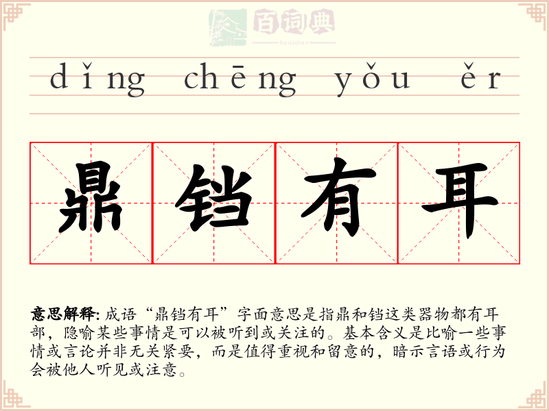 鼎铛有耳