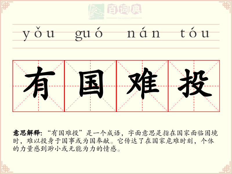 有国难投