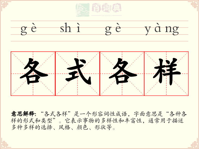 各式各样