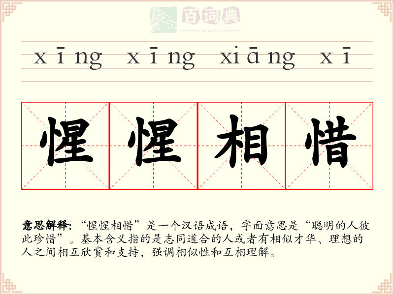 惺惺相惜