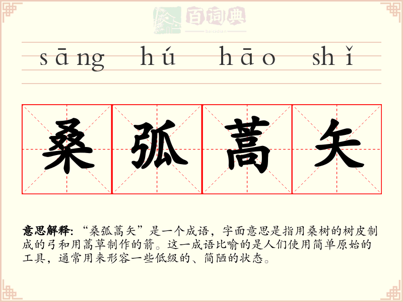 桑弧蒿矢