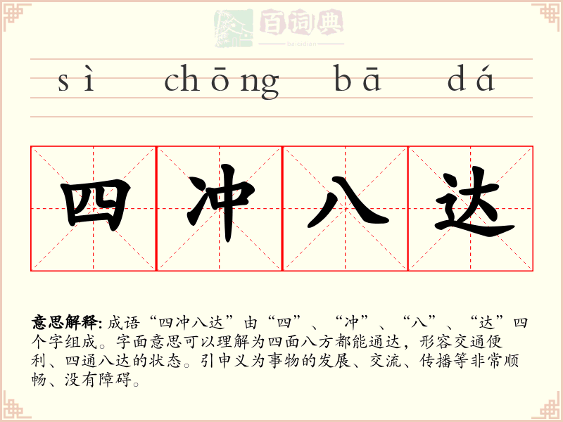 四冲八达