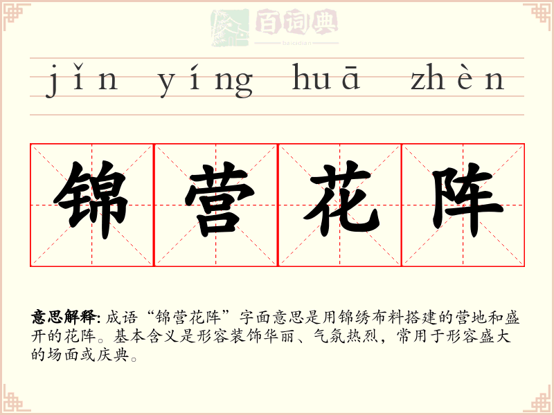 锦营花阵