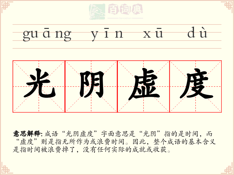 光阴虚度