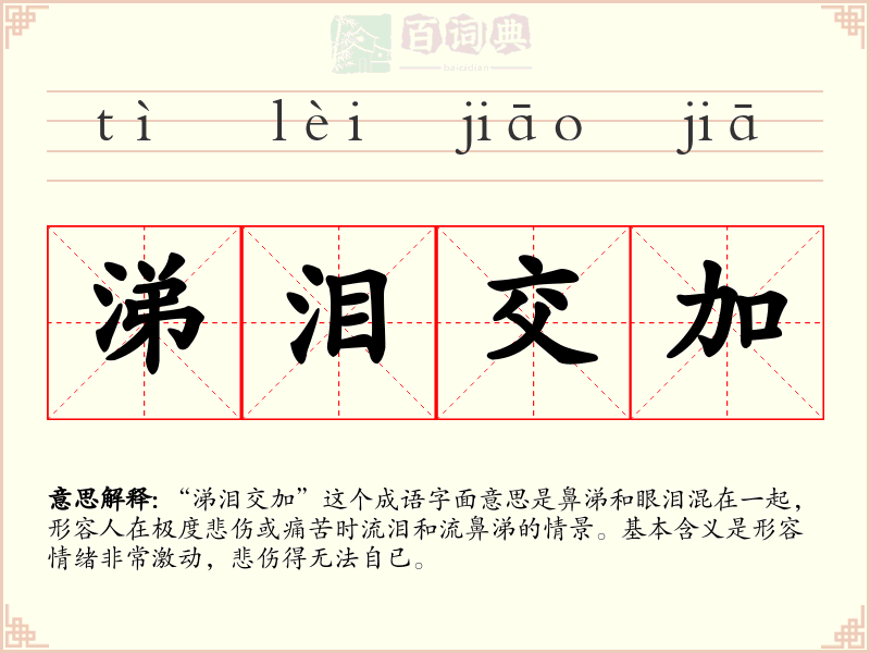 涕泪交加