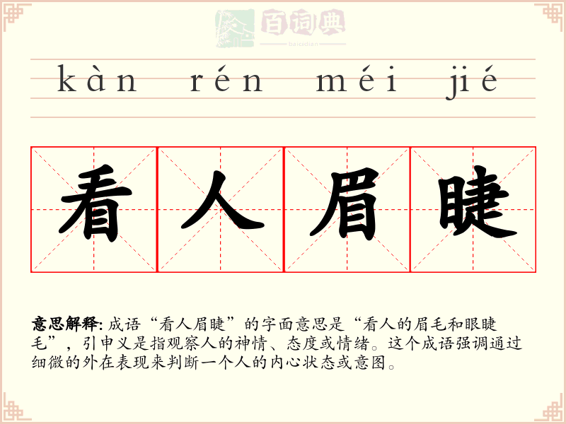 看人眉睫