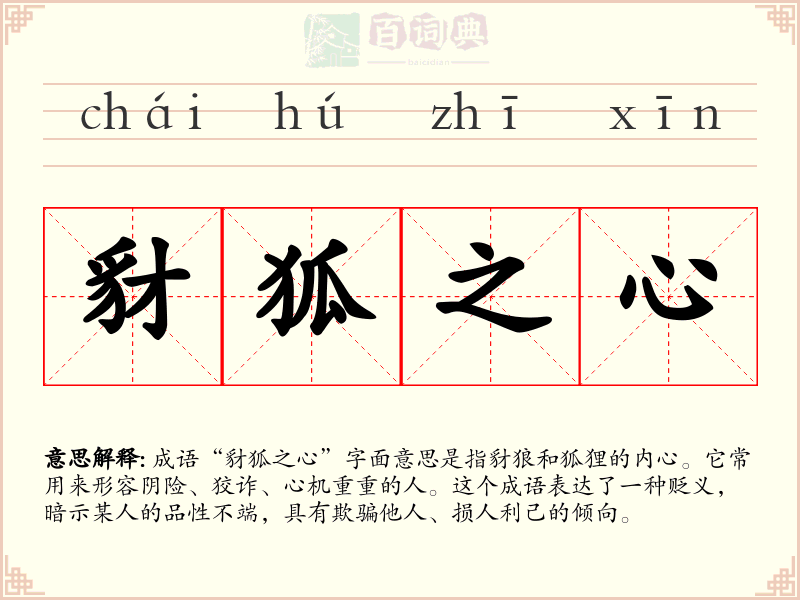 豺狐之心