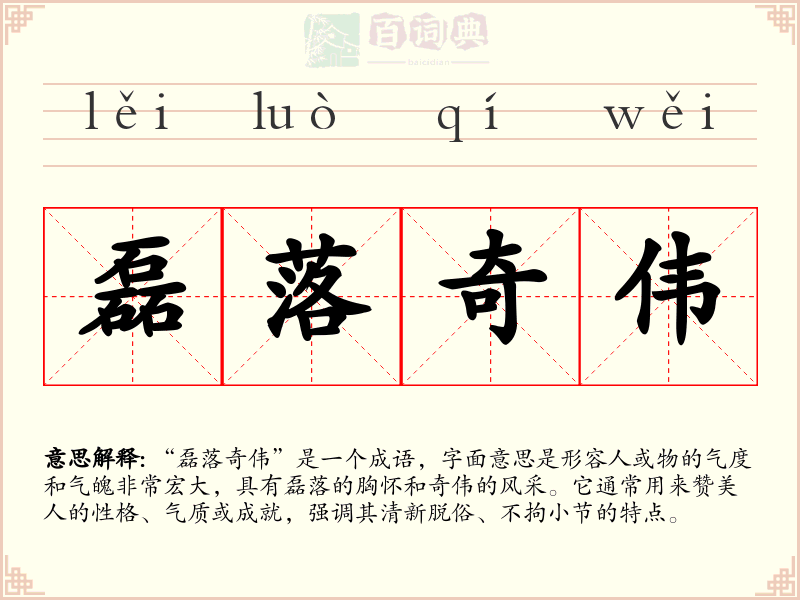 磊落奇伟