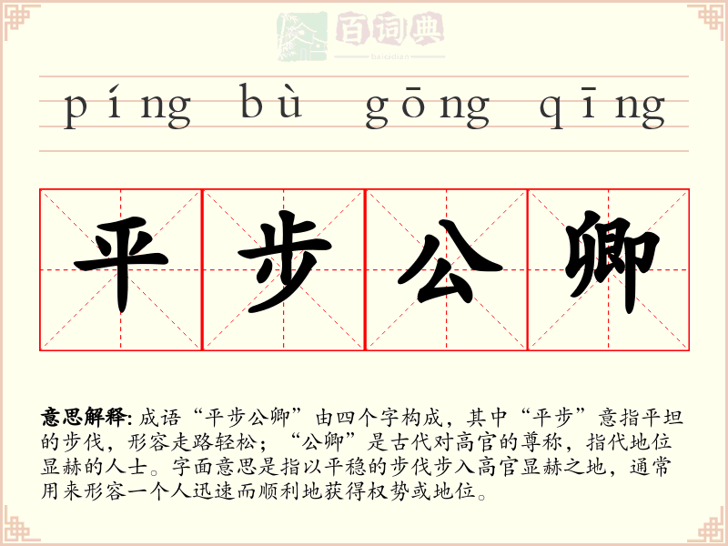 平步公卿