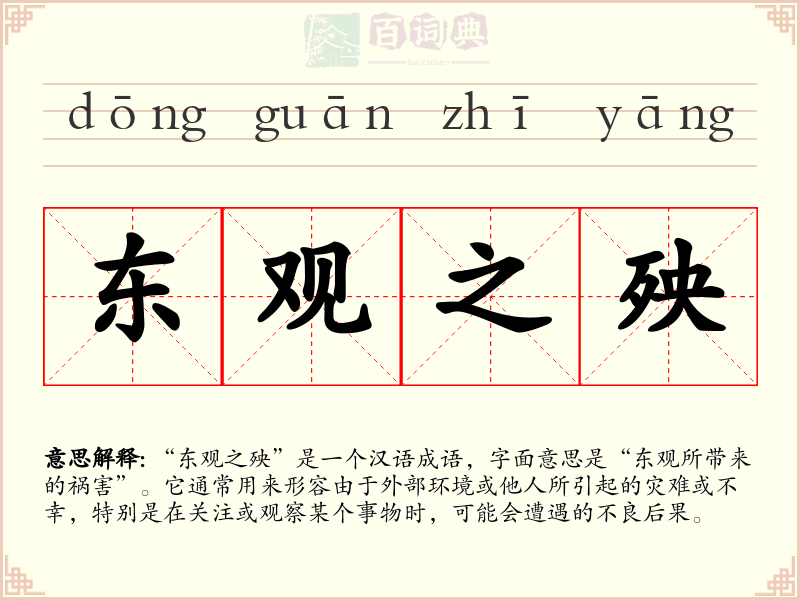 东观之殃