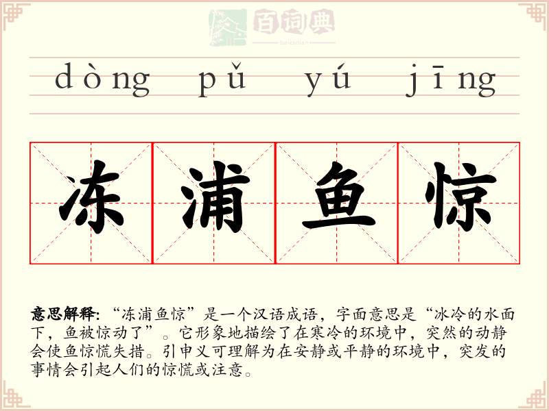 冻浦鱼惊