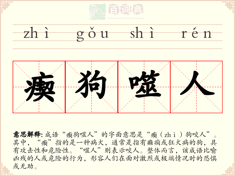 瘈狗噬人