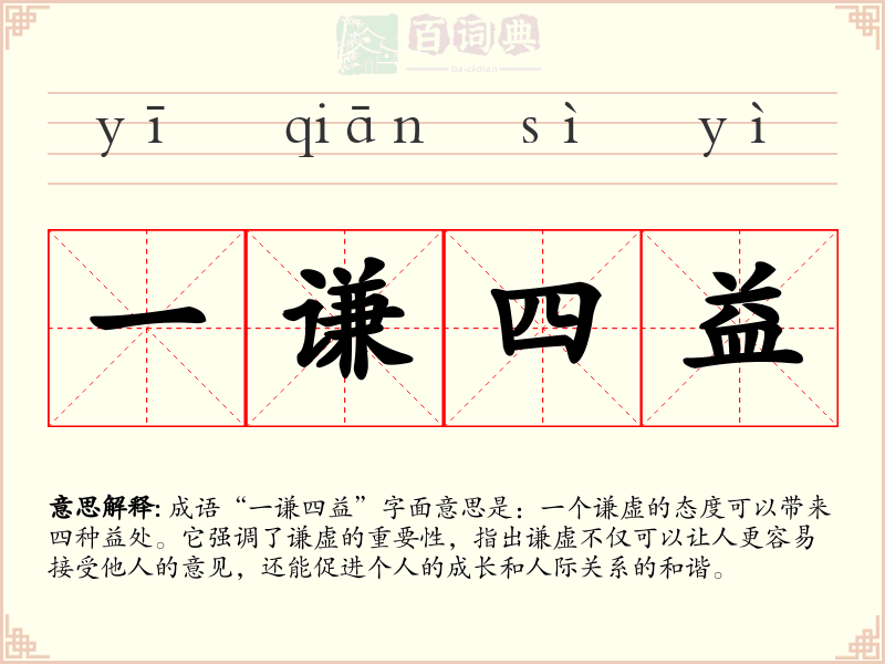 一谦四益