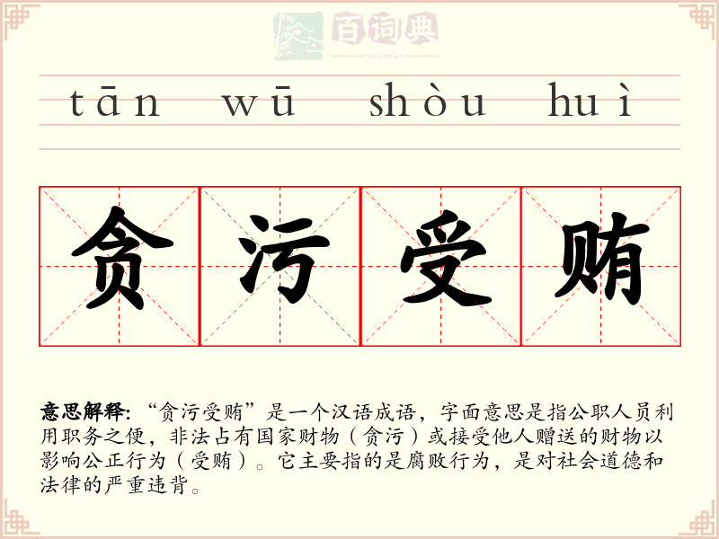 贪污受贿
