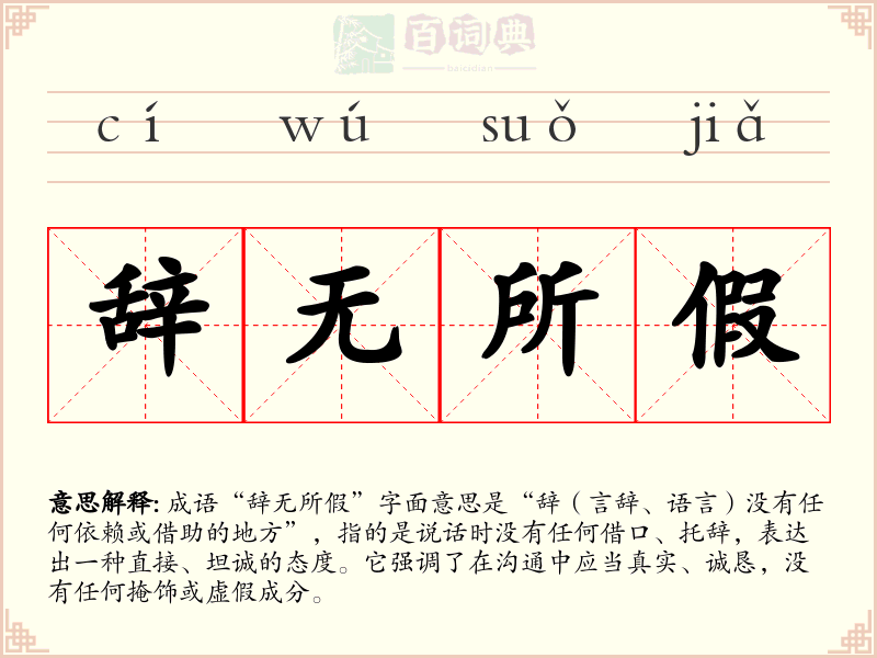 辞无所假
