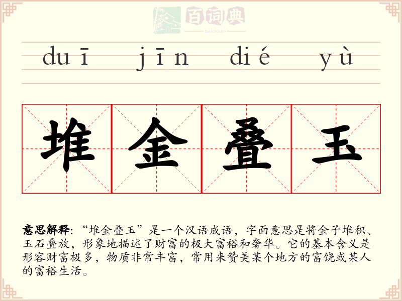 堆金叠玉