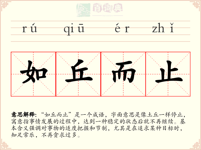 如丘而止
