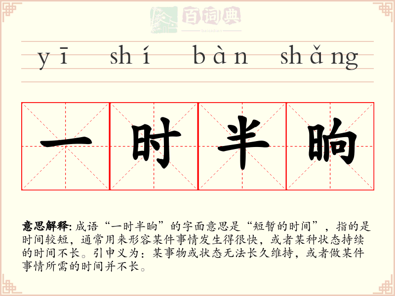 一时半晌