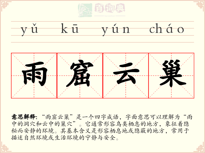 雨窟云巢