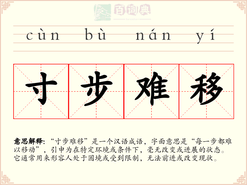 寸步难移