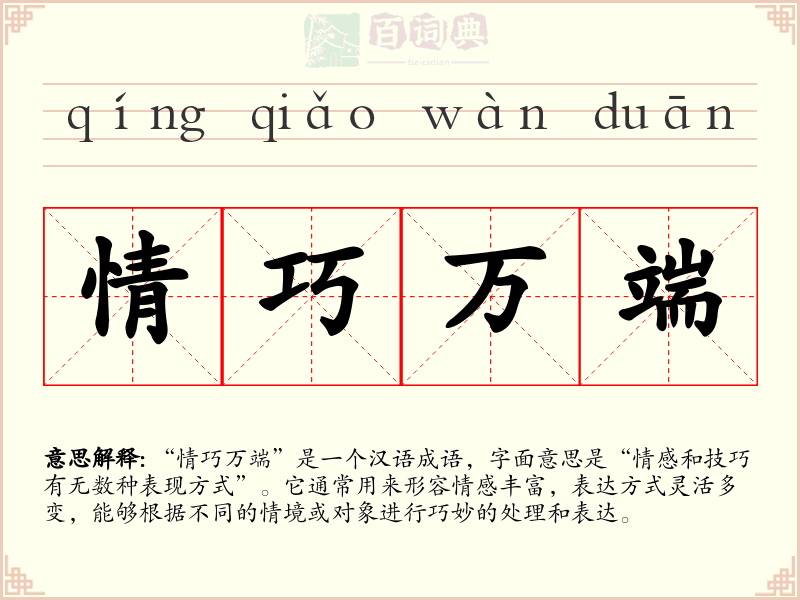 情巧万端