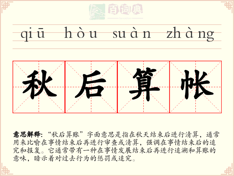 秋后算帐